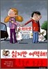 싫지만 어떡해!