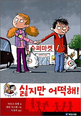 싫지만 어떡해!