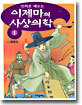 만화로 배우는 이제마의 사상의학 1