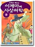 만화로 배우는 이제마의 사상의학 2