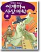 만화로 배우는 이제마의 사상의학 2