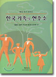 한국 가족의 현주소