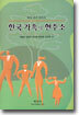 한국 가족의 현주소