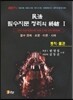 2017 민법 필수지문 정리의 종결 1 총칙 물권