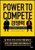 경쟁력