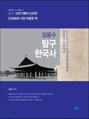 2017 김윤수 탐구한국사