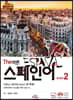 The 바른 스페인어 step 2