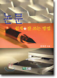 논문 쉽게 잘 쓰는 방법
