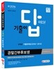 2017 기출이 답이다 경찰공무원 경찰간부후보생 기출문제집