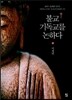 불교, 기독교를 논하다