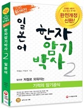 新 버전 일본어 한자암기박사 2
