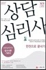 2017 상담심리사 한권으로 끝내기