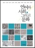 언어와 사회 그리고 문화