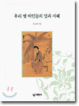 우리 옛 여인들의 멋과 지혜