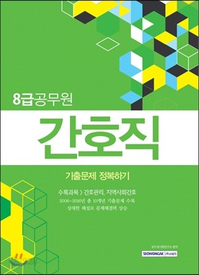 8급 공무원 간호직 기출문제 정복하기