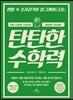 탄탄한 수학력
