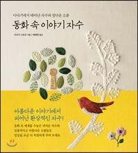 동화 속 이야기 자수