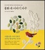 동화 속 이야기 자수