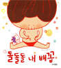 돌돌돌 내 배꼽
