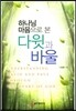 하나님 마음으로 본 다윗과 바울