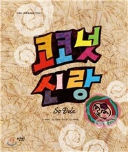 코코넛 신랑