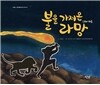 불을 가져온 라망