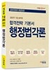 2017 에듀윌 7급 공무원 합격전략 기본서 행정법각론