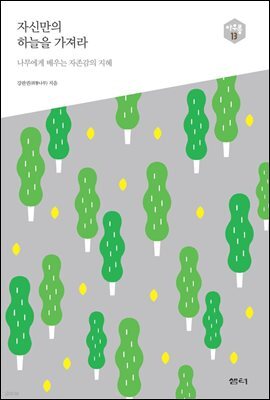 자신만의 하늘을 가져라 : 나무에게 배우는 자존감의 지혜 - 아우름 13