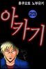 아카기 23권