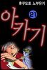 아카기 21권