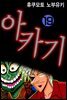 아카기 19권