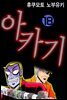 아카기 18권