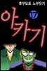 아카기 17권