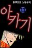 아카기 13권