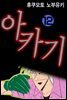 아카기 12권