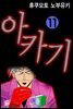 아카기 11권