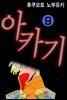 아카기 09권