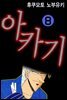 아카기 08권