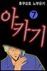 아카기 07권