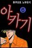 아카기 06권