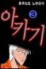 아카기 03권