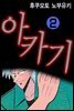 아카기 02권