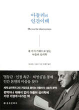 아들러의 인간이해