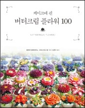 버터크림 플라워 100