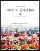 버터크림 플라워 100