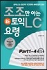 조조만 아는 토익 LC 요령