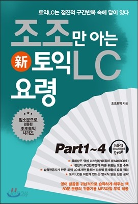 조조만 아는 토익 LC 요령