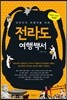 대한민국 여행자를 위한, 전라도 여행백서