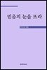 믿음의 눈을 뜨라