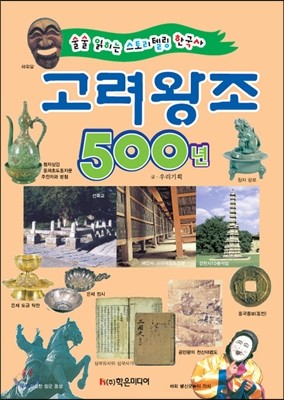 고려 왕조 500년